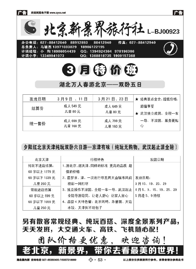 513ZHN053北京新景界旅行社