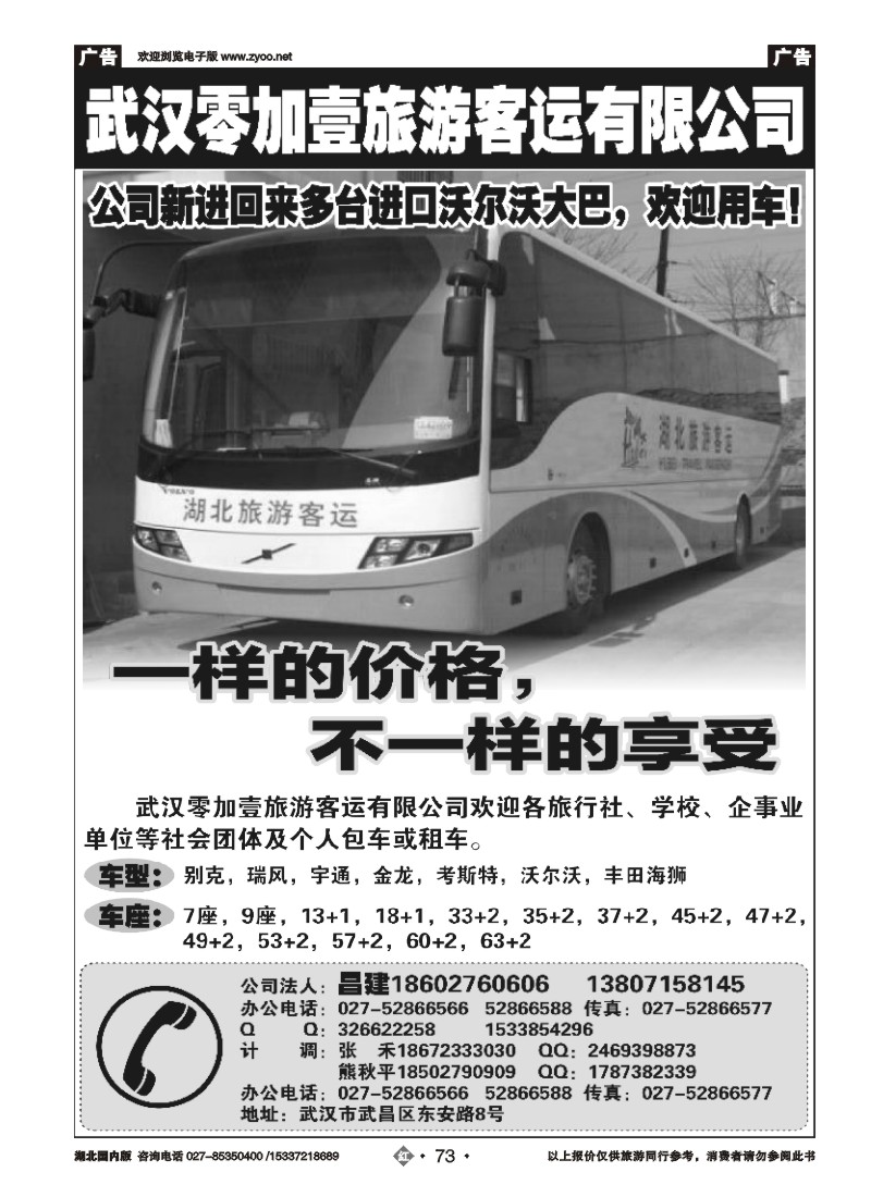 513ZHN073武汉零加壹客运旅游有限公司
