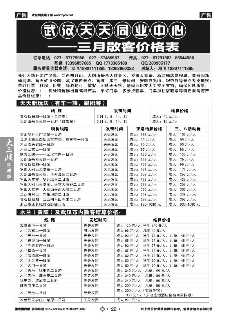 513ZLN022武汉天天国旅—三月散客价格表