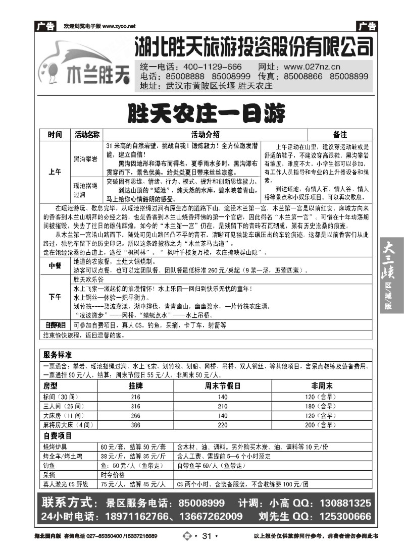 513ZLN031湖北胜天旅游投资股份有限公司