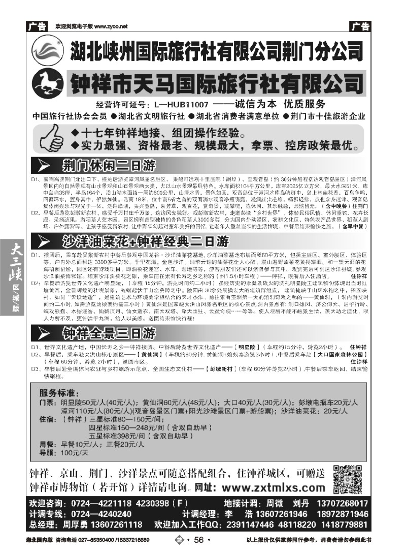 513ZLN056钟祥市天马国际旅行社