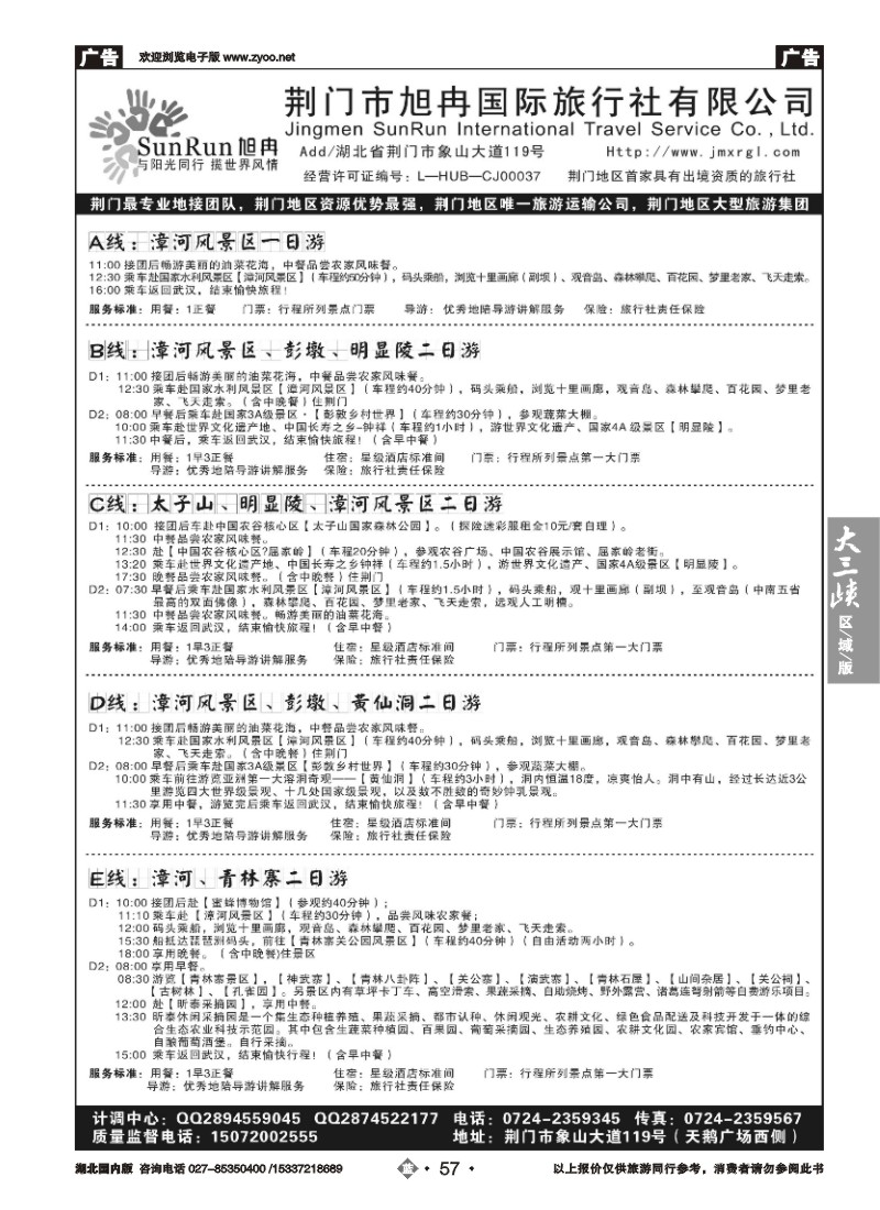 513ZLN057荆门市旭冉国际旅行社有限公司