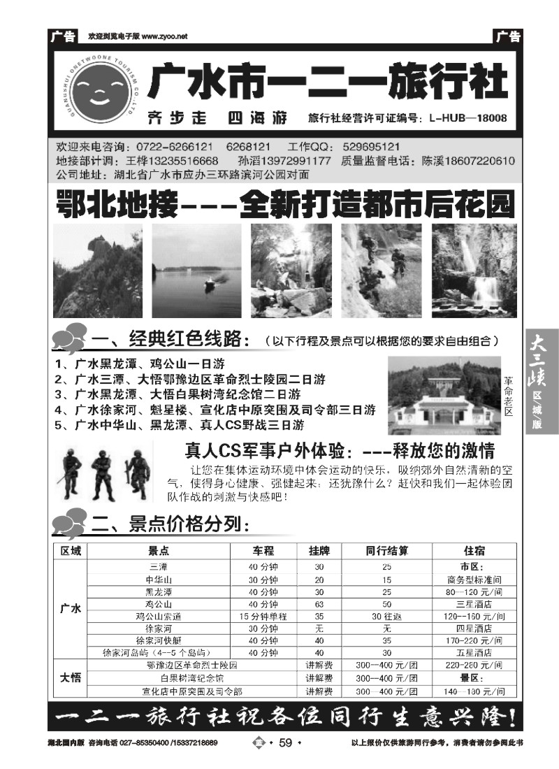 513ZLN059广水一二一旅行社