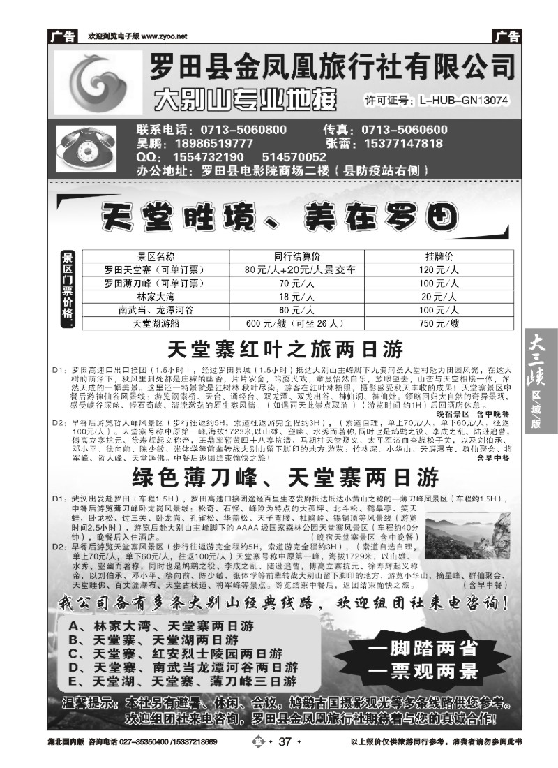 513ZLN037罗田金凤凰旅行社
