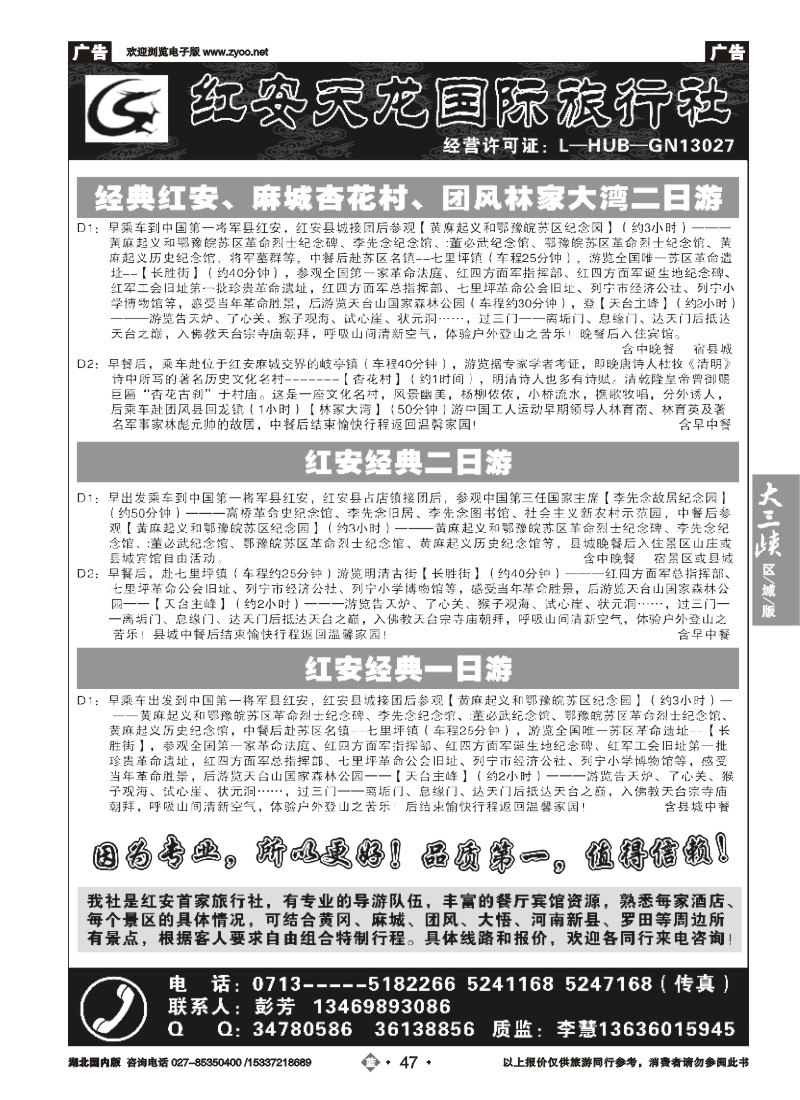 513ZLN47红安县天龙国际旅行社