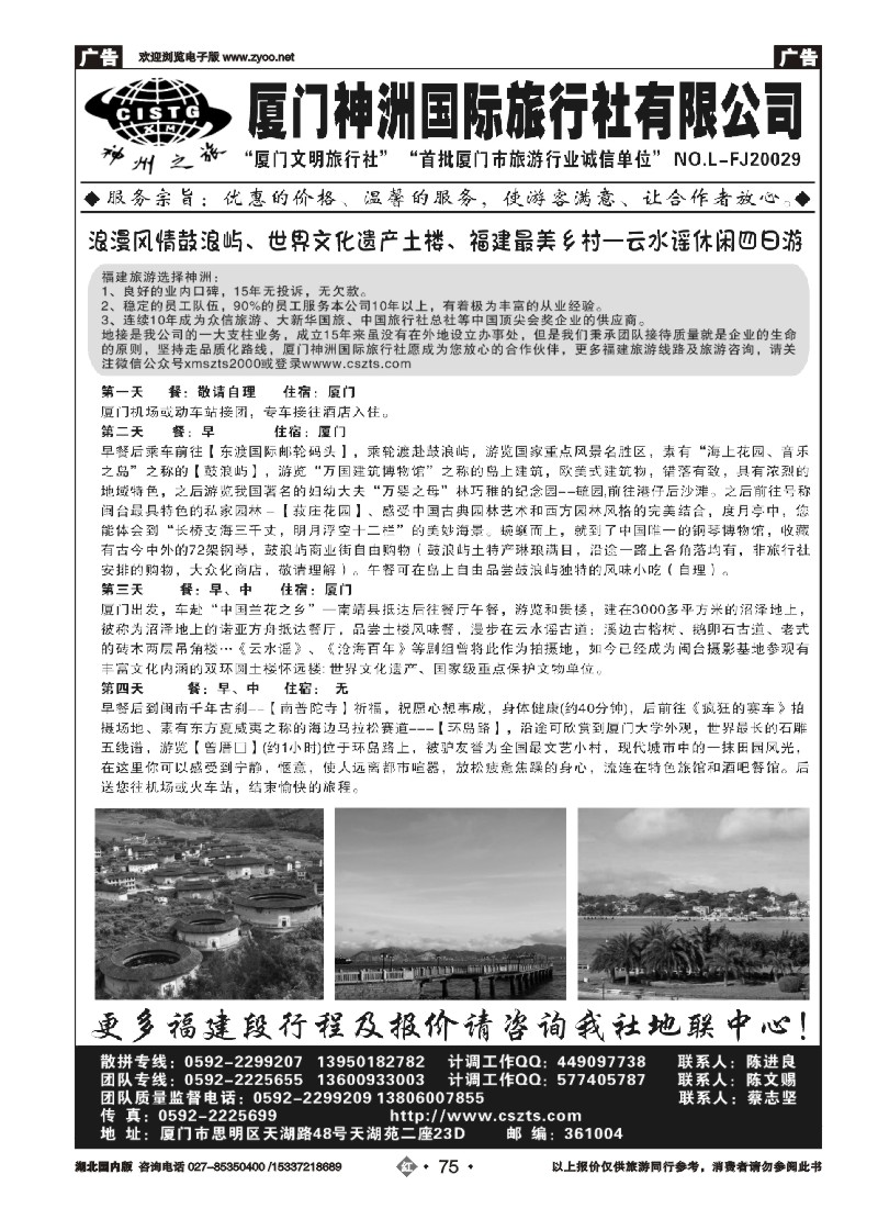 515ZHN075厦门神洲国际旅行社