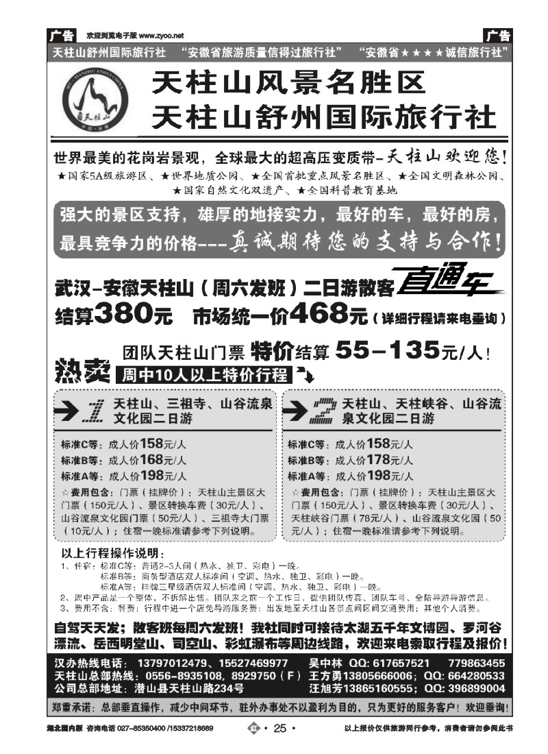 515ZHN025安徽天柱山风景区-舒州国际旅行社