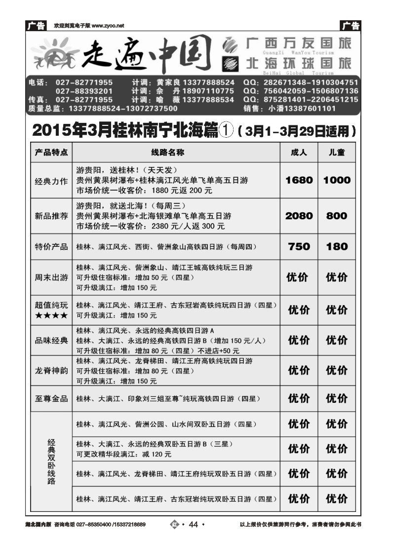 515ZHN044走遍中国--广西万友国际旅行社（一）