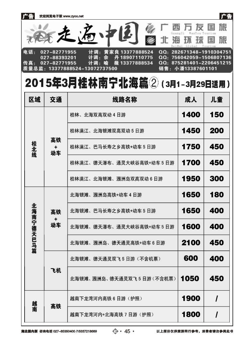 515ZHN045走遍中国--广西万友国际旅行社（二）