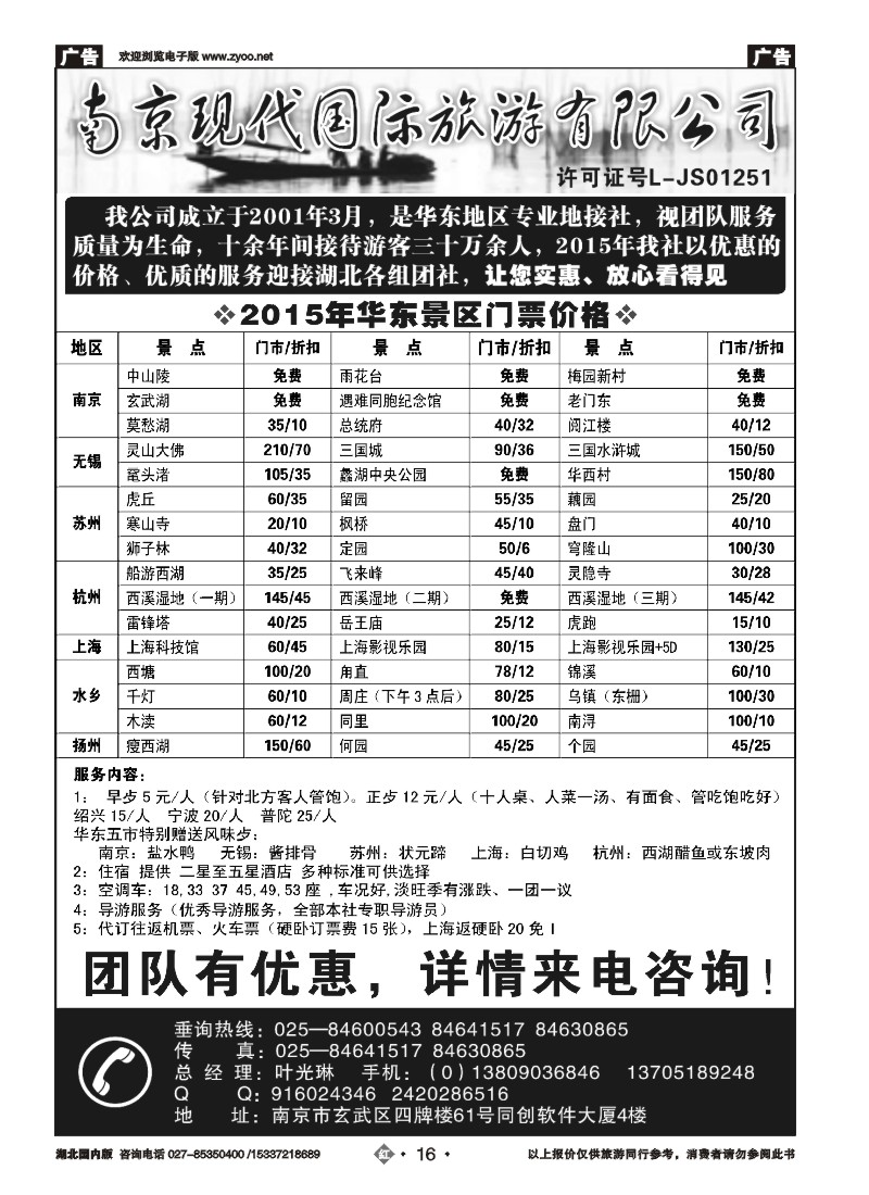 515ZHN016南京现代国际旅游公司（专业地接社）