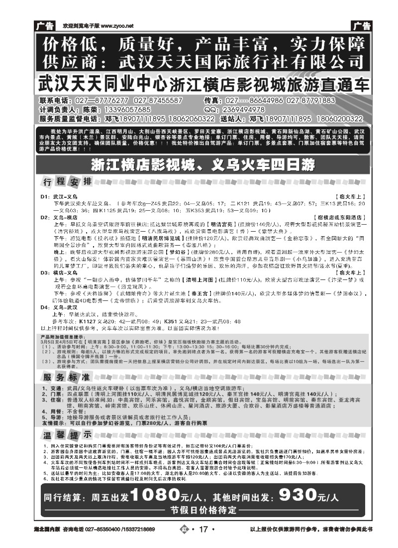 515ZHN017武汉天天同业中心—浙江横店影视城旅游直通车