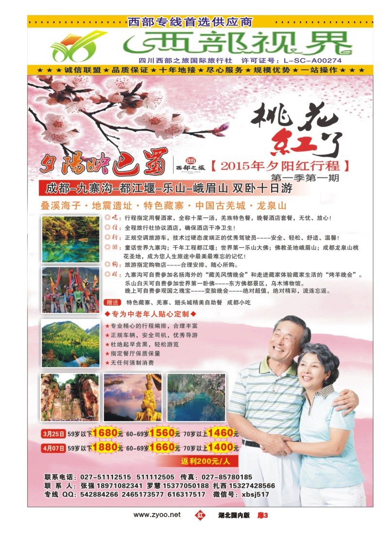 515ZHC003西部视界-四川西部之旅国际旅行社