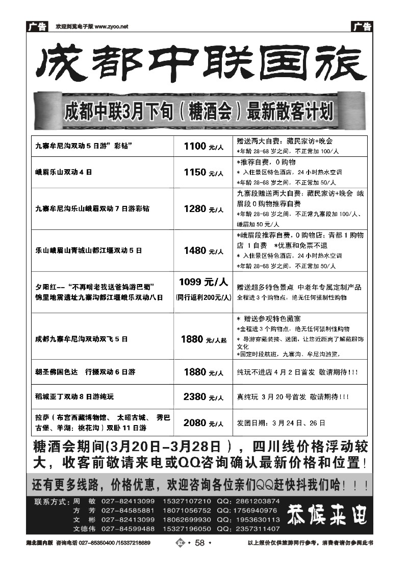 515ZHN058成都中联国际旅行社