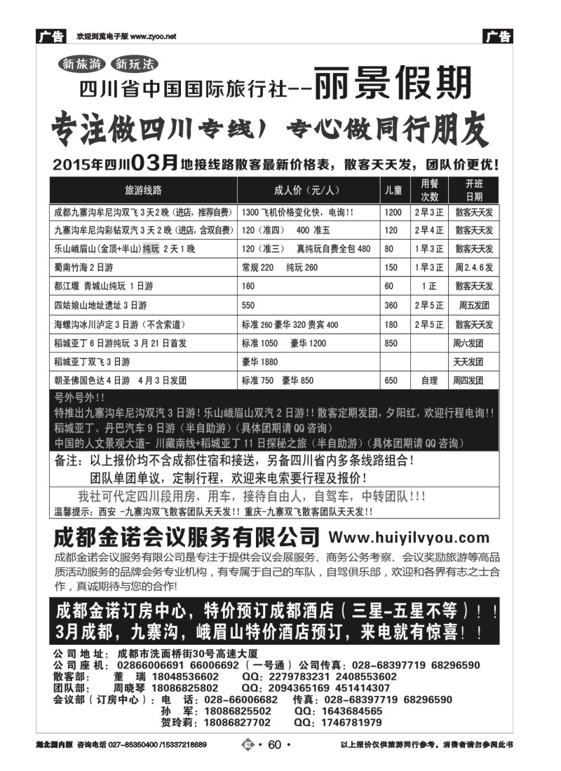 515ZHN060四川省国旅-丽景假期-专业四川地接