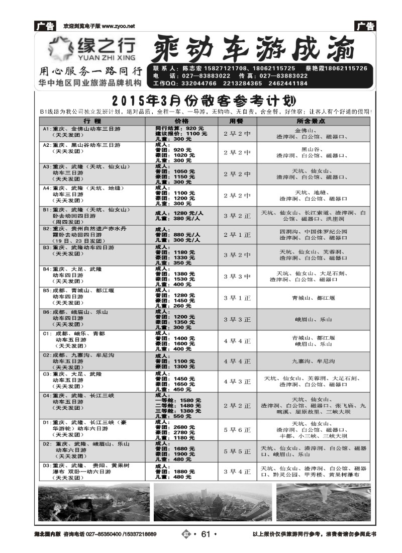 515ZHN061缘之行-重庆专线