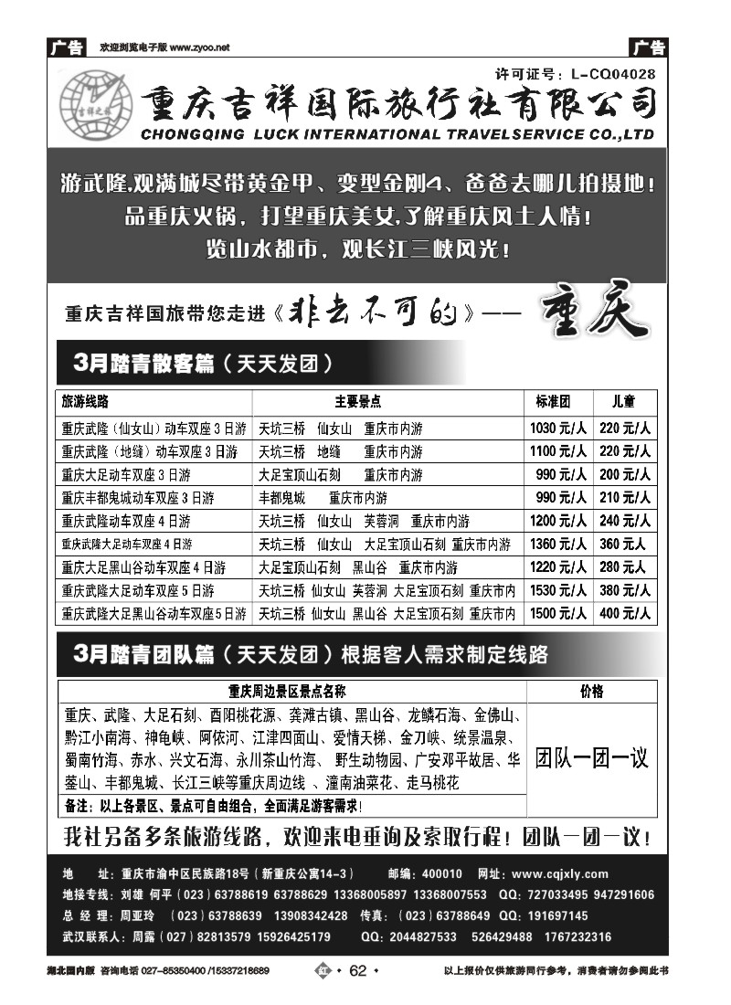 515ZHN062重庆吉祥国际旅行社