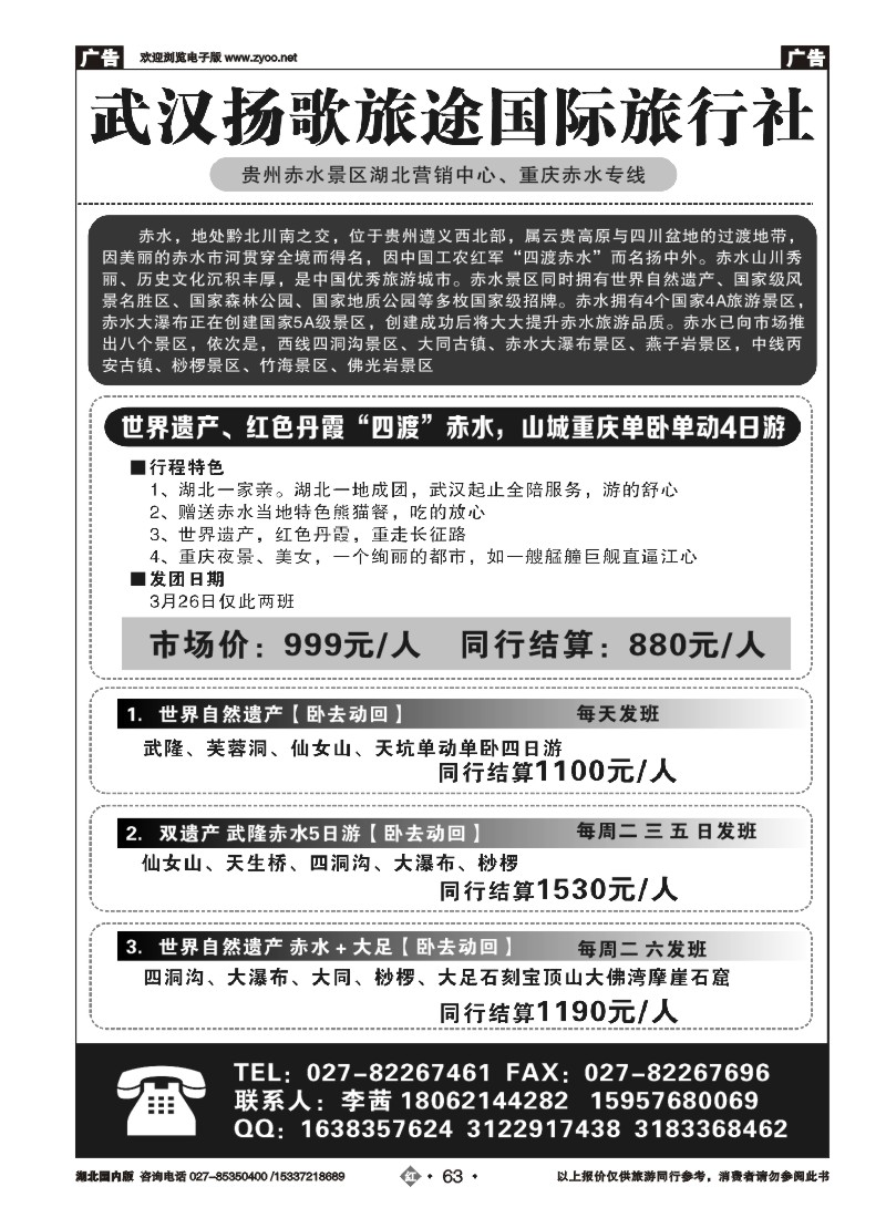 515ZHN063武汉扬歌旅途国际旅行社