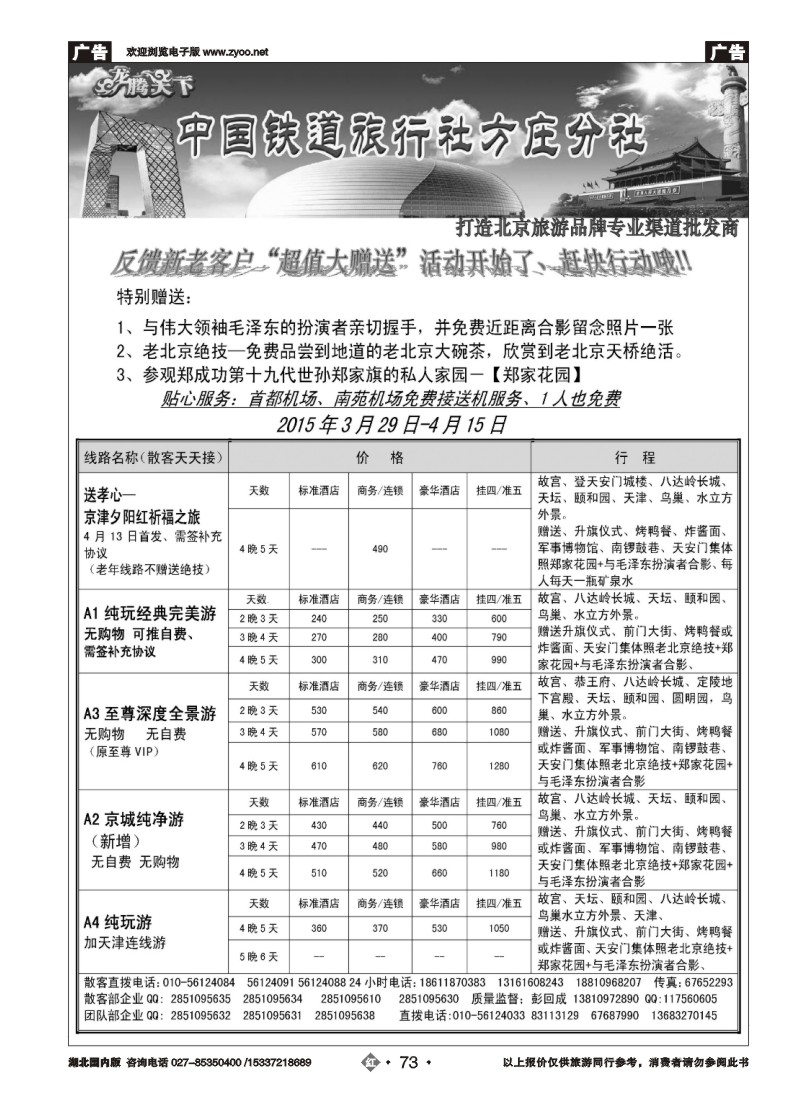 515ZHN073中国铁道旅行社·北京方庄分社