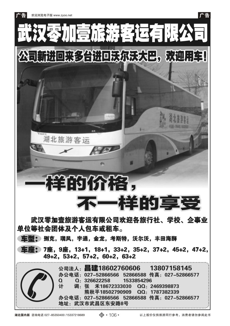 515ZHN106武汉零加壹客运旅游有限公司