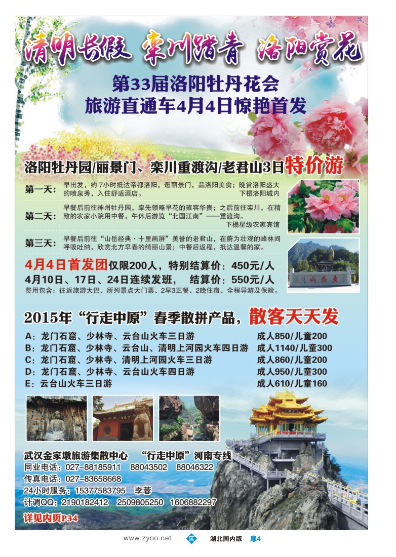 515ZLC004踏青栾川，洛阳赏花武汉专线