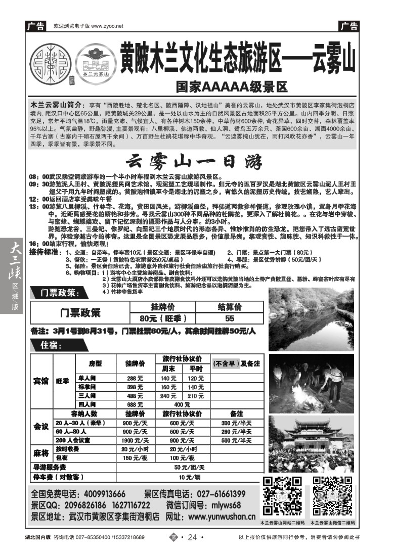 515ZLN024武汉云雾山生态旅游有限公司