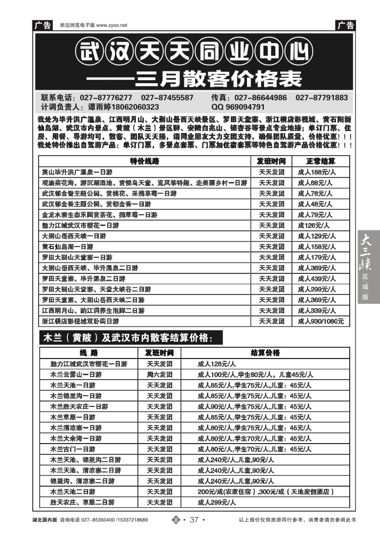 515ZLN037武汉天天国旅—三月散客价格表