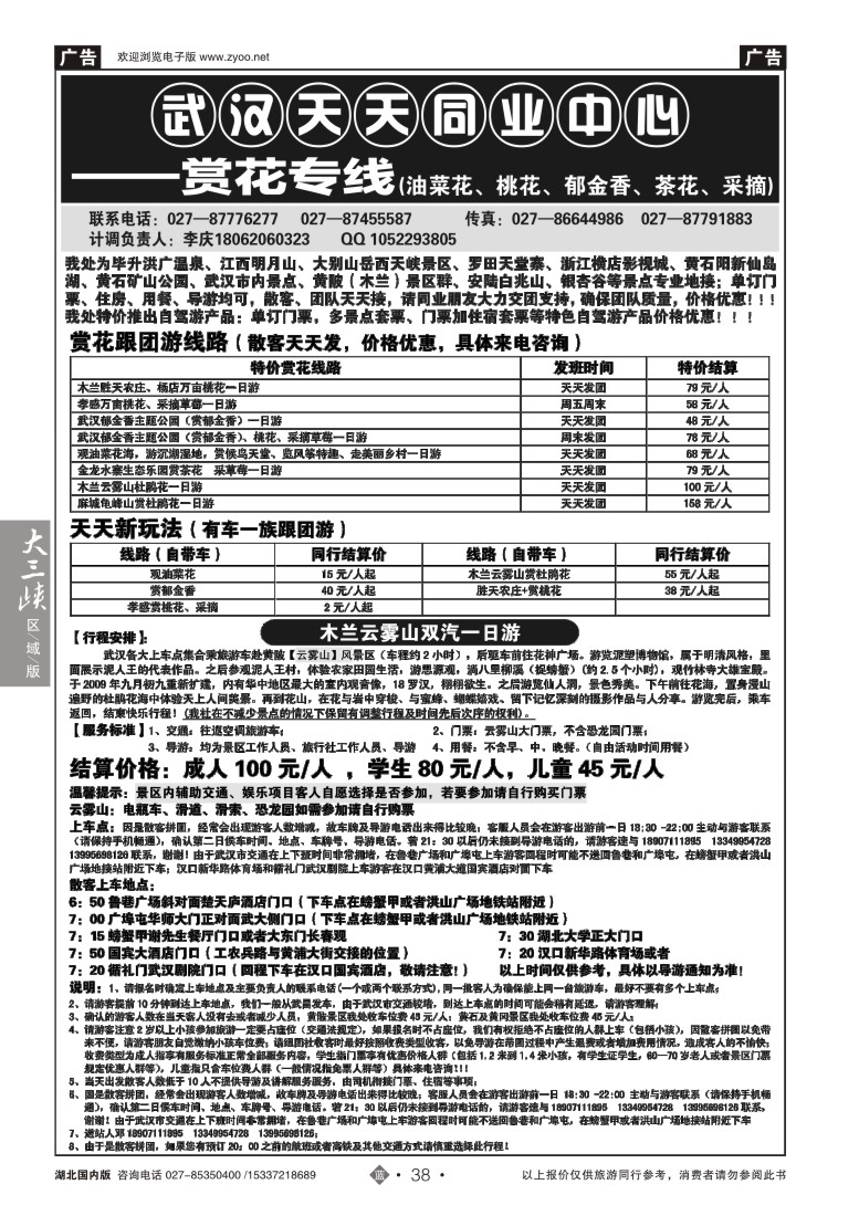 515ZLN038武汉天天国旅—赏花专线