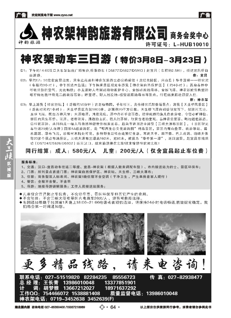 515ZLN064神农架神韵旅游有限公司