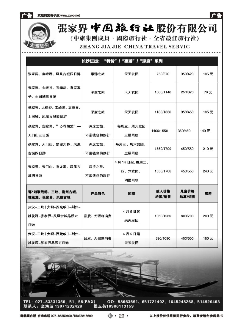517ZHN029海波旅游--张家界中国旅行社股份有限公司