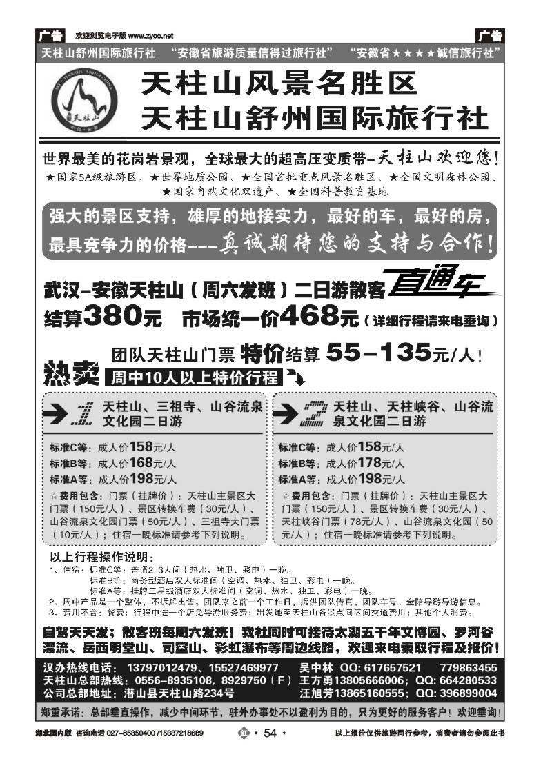 517ZHN054安徽天柱山风景区-舒州国际旅行社