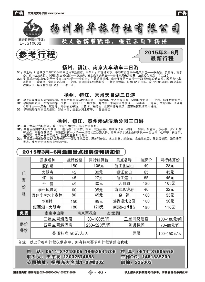 517ZHN040扬州新华旅行社有限公司