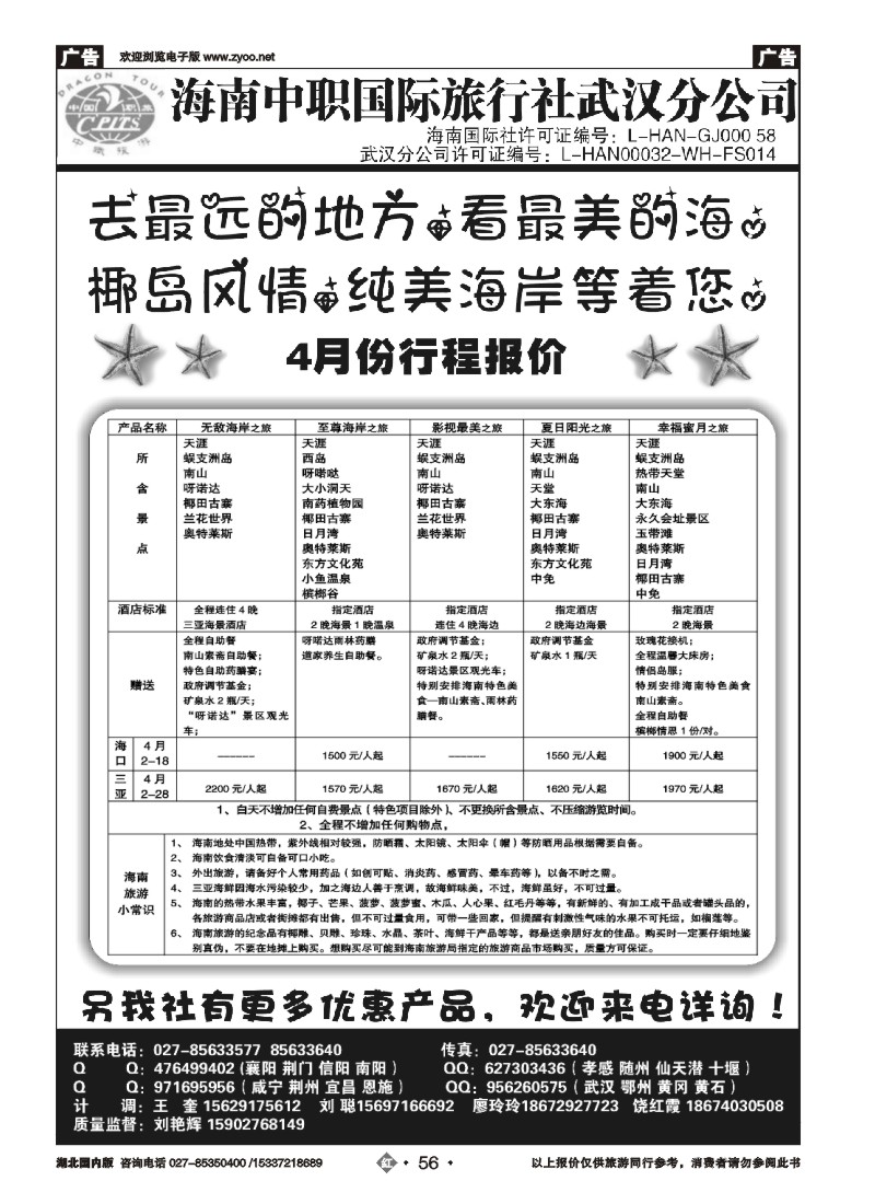 517ZHN056海南中职国际旅行社—武汉分公司