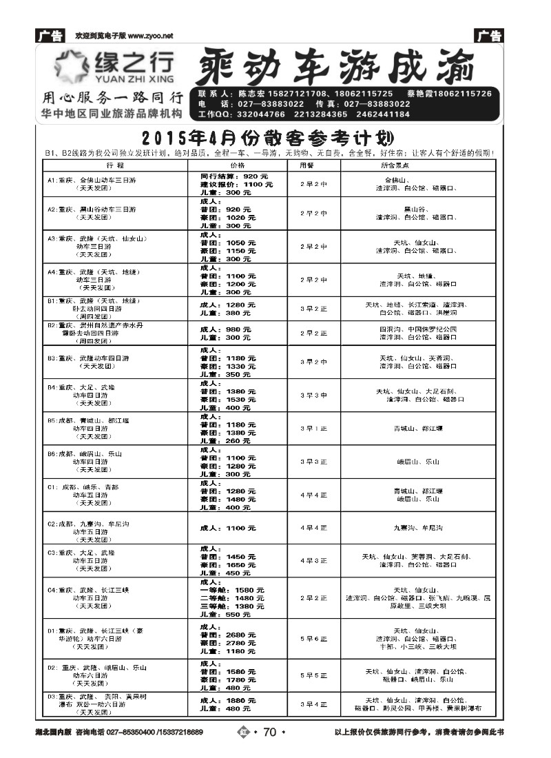 517ZHN070缘之行-重庆专线