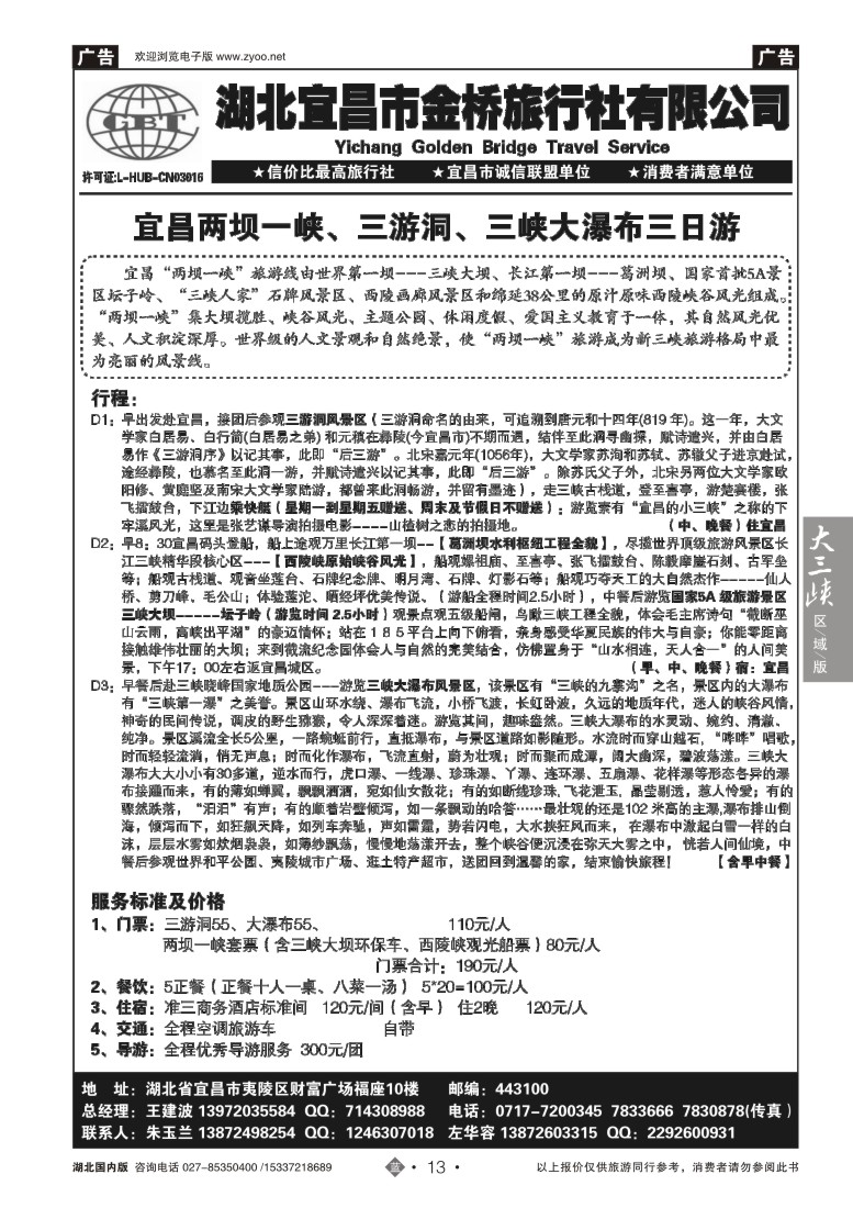 517ZLN013宜昌金桥旅行社--宜昌散客直通车汇编
