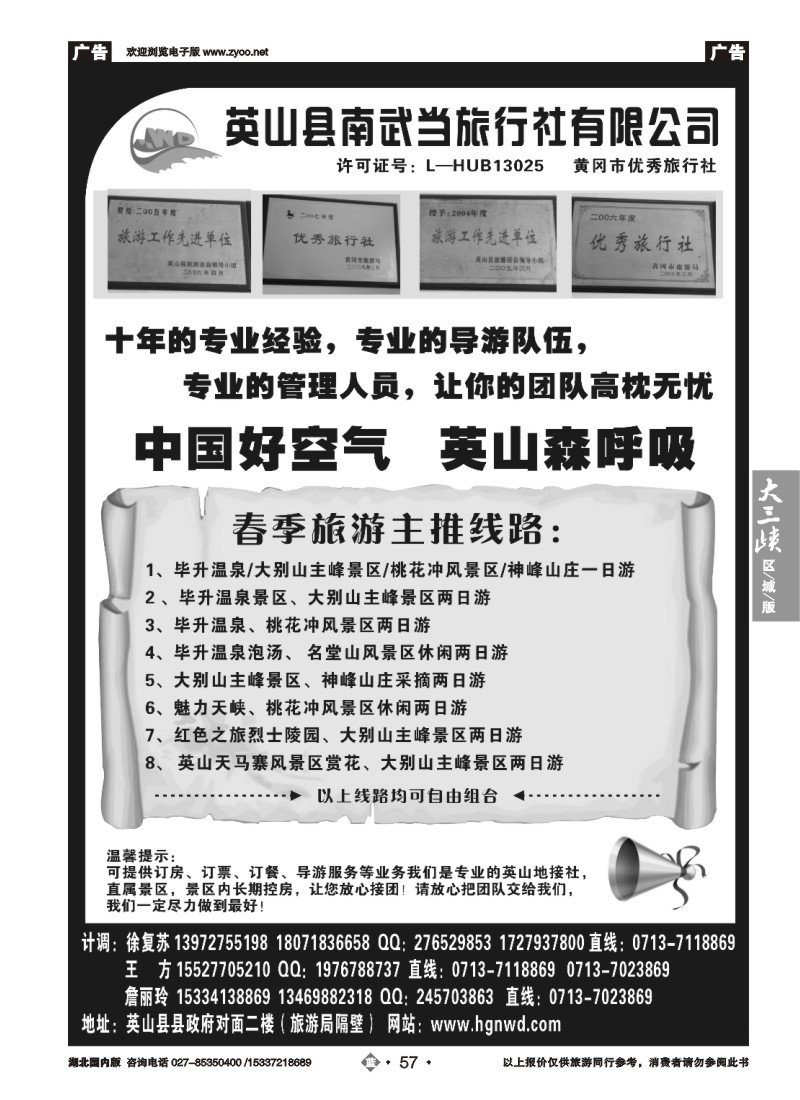 517ZLN057英山县南武当旅行社有限公司