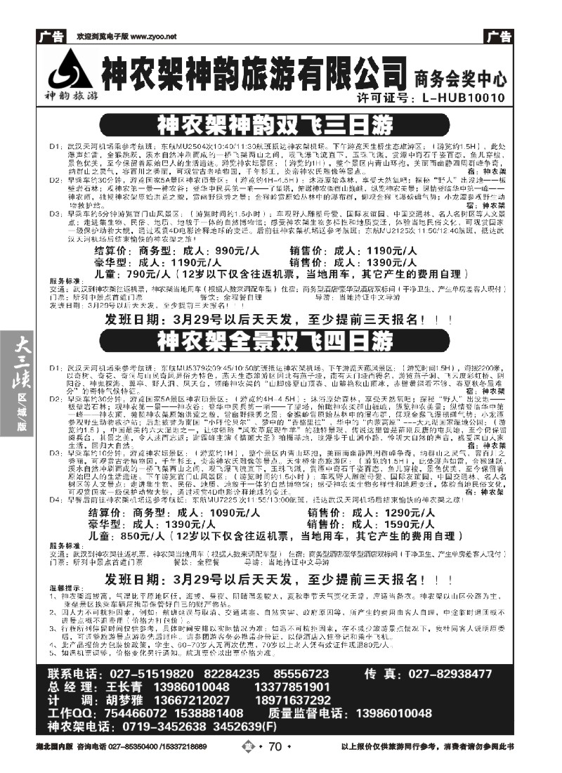 517ZLN070神农架神韵旅游有限公司