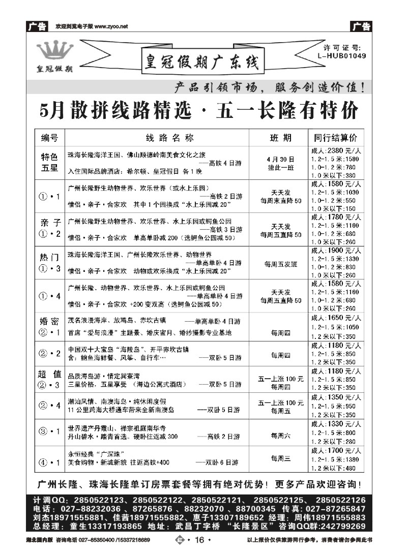 519ZHN016 5月广东线路精选·皇冠假期