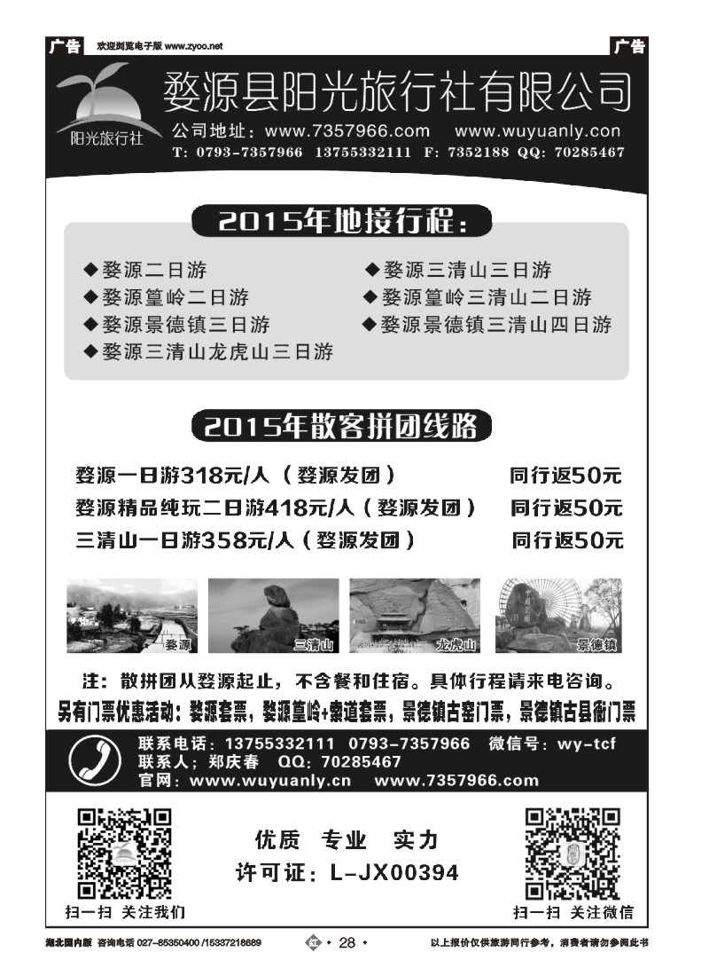 519ZHN028婺源阳光旅行社