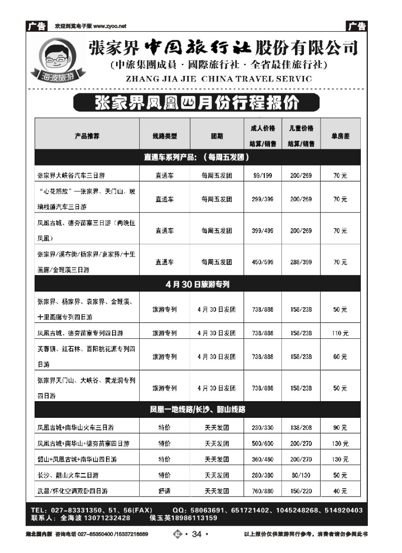 519ZHN034海波旅游--张家界中国旅行社股份有限公司