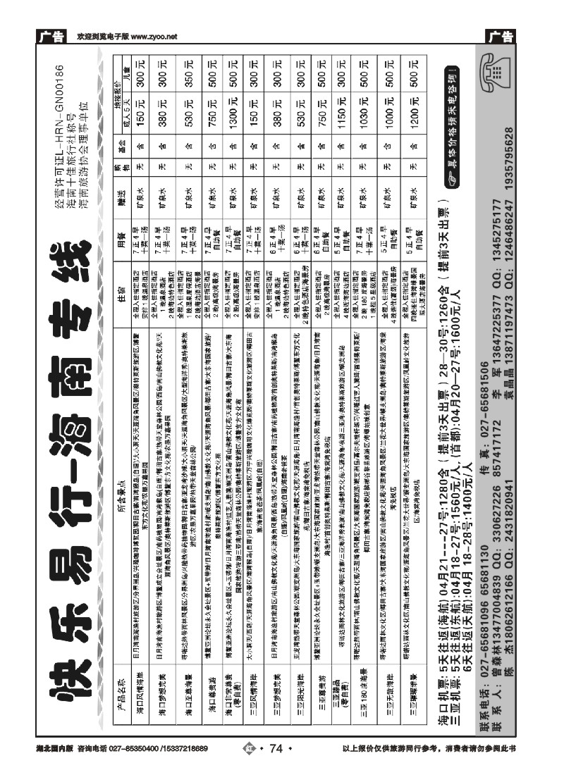 519ZHN074快乐易行-海南专线