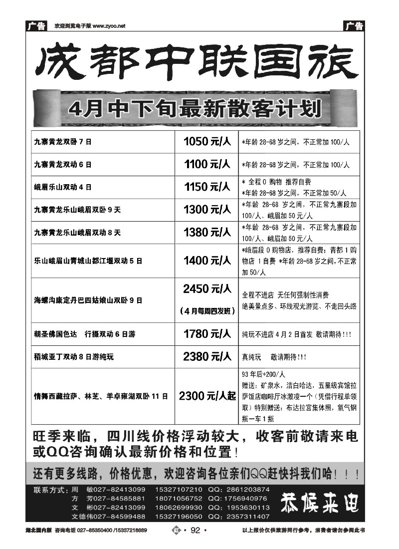 519ZHF092成都中联国际旅行社