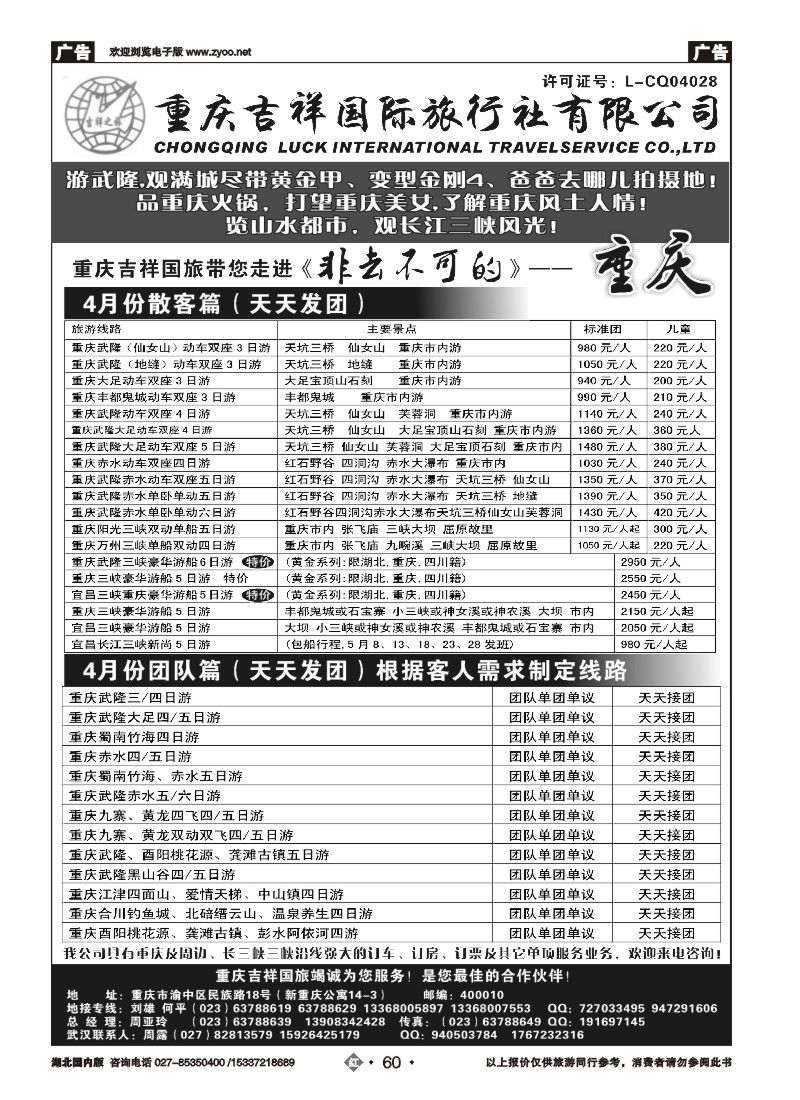 519ZHF060重庆吉祥国际旅行社