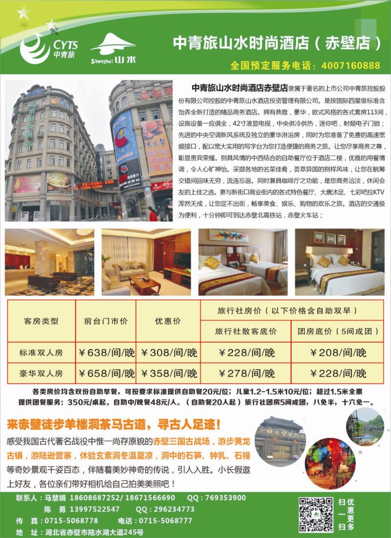 519ZHC003中青旅山水时尚酒店（赤壁店）