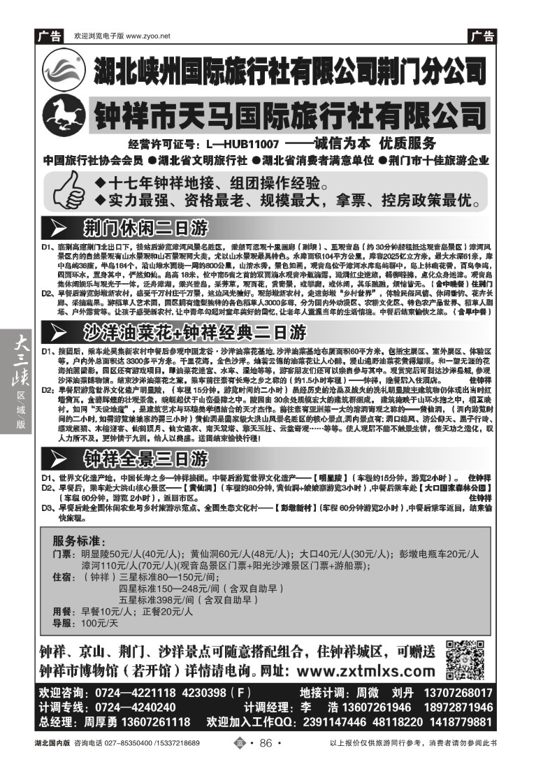 519ZLN086钟祥市天马国际旅行社