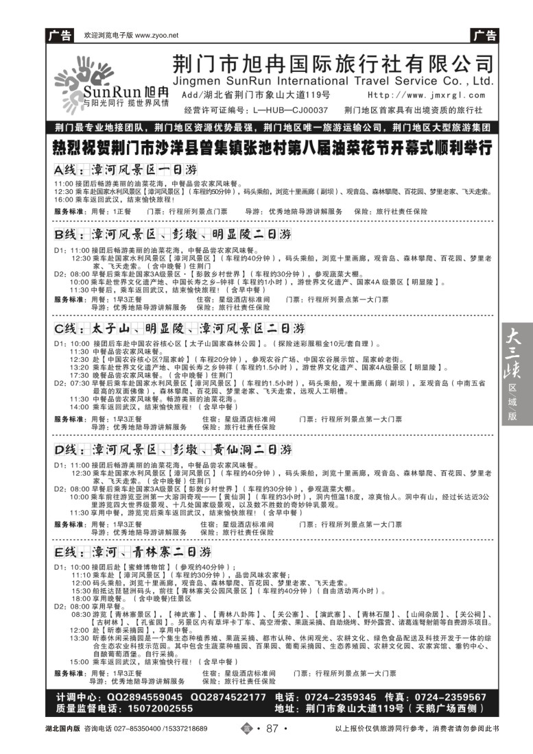 519ZLN087荆门市旭冉国际旅行社有限公司