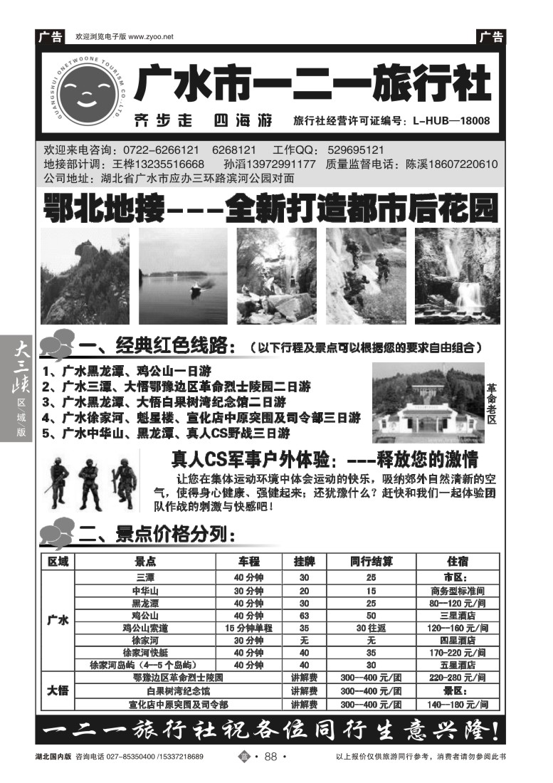 519ZLN088广水一二一旅行社