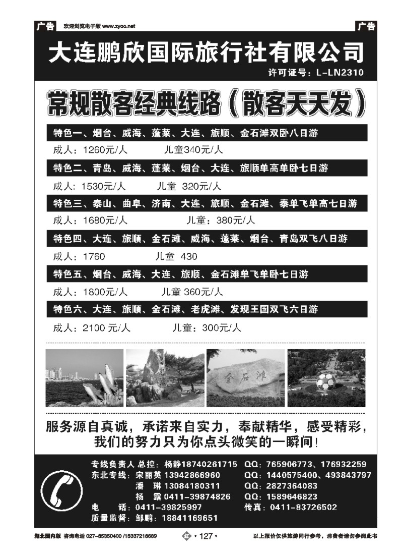 519ZHN127大连鹏欣国际旅行社有限公司