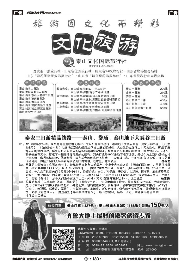 519ZHN130泰山文化国际旅行社