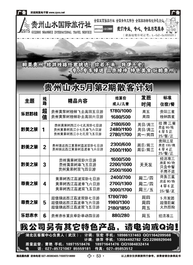 521ZHN053贵州山水国际旅行社