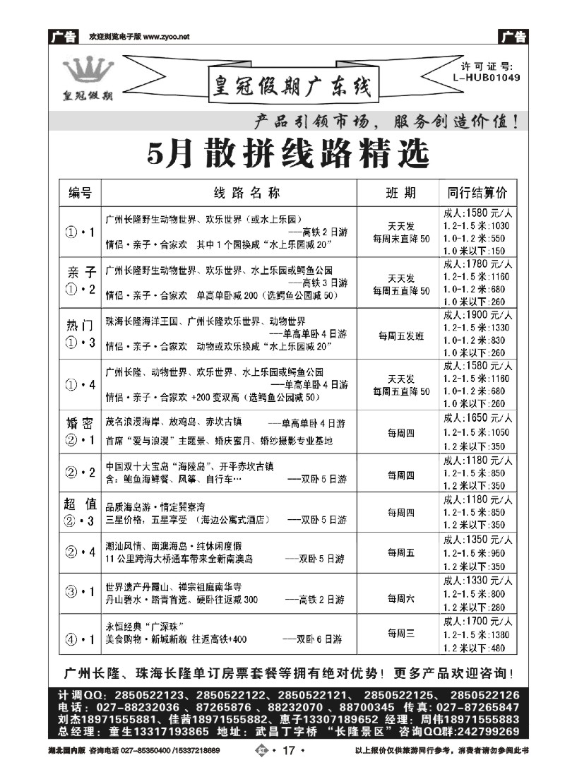521ZHN017 5月广东线路精选·皇冠假期